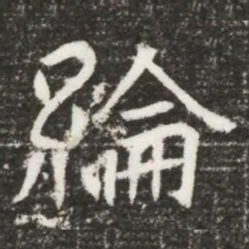 綸书法图片