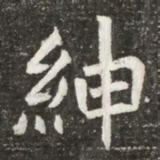 紳书法图片