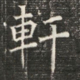 軒书法图片