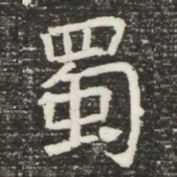 蜀书法图片