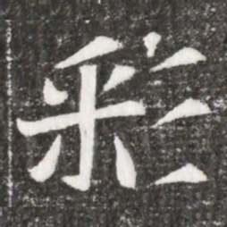 彩书法图片