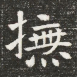 撫书法图片