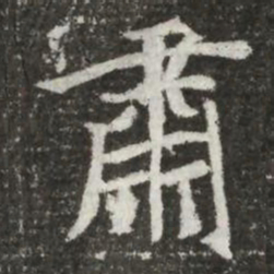 肅书法图片