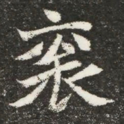 衮书法图片