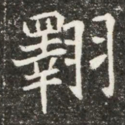 翱书法图片