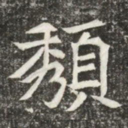 頺书法图片