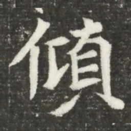 傾书法图片