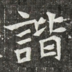 諧书法图片