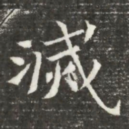 滅书法图片