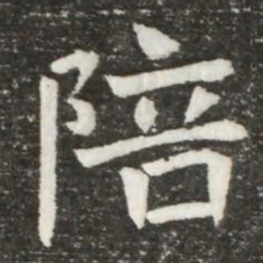 陪书法图片