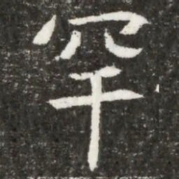 罕书法图片