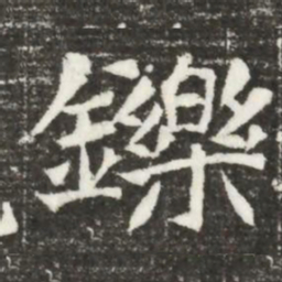 鑠书法图片