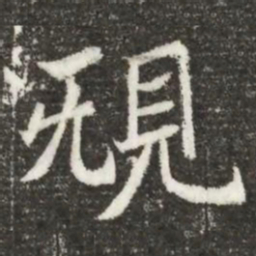 規书法图片