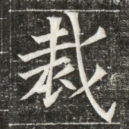 裁书法图片