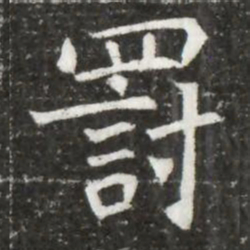 罰书法图片