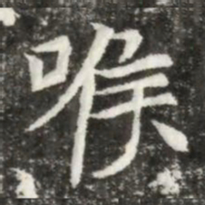 喉书法图片