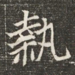 執书法图片