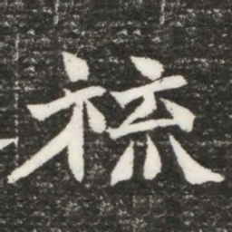 旒书法图片