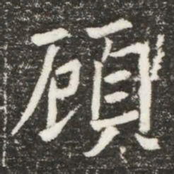 頋书法图片