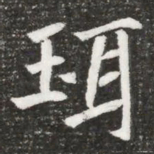 珥书法图片
