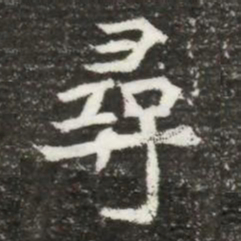尋书法图片