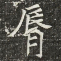 脣书法图片
