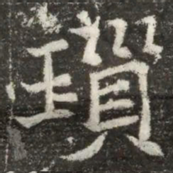 瑣书法图片