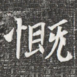 慨书法图片