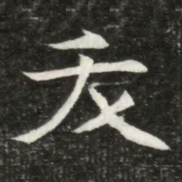夭书法图片