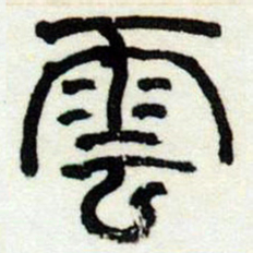 何绍基雲书法图片