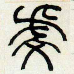 何绍基虔书法图片