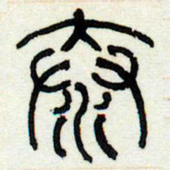 何绍基泰书法图片