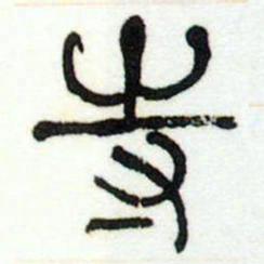 何绍基寺书法图片