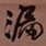 何绍基漏书法图片