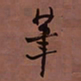何绍基茟书法图片