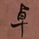 何绍基卓书法图片