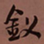 何绍基釵书法图片