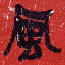 何绍基風书法图片