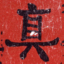 何绍基真书法图片