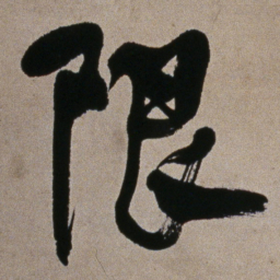 何绍基限书法图片