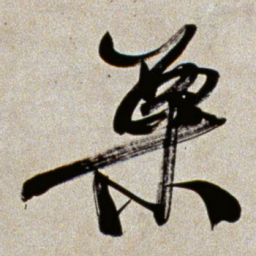 何绍基粟书法图片