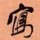 何绍基寫书法图片