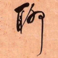 何绍基聊书法图片