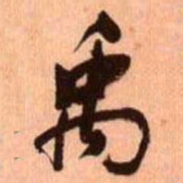 何绍基禹书法图片