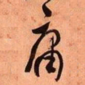 何绍基庸书法图片