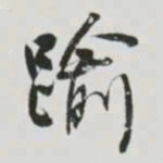 何绍基踰书法图片