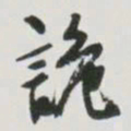何绍基詭书法图片