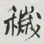 何绍基穢书法图片