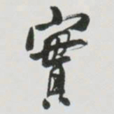 何绍基實书法图片