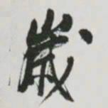 何绍基歲书法图片